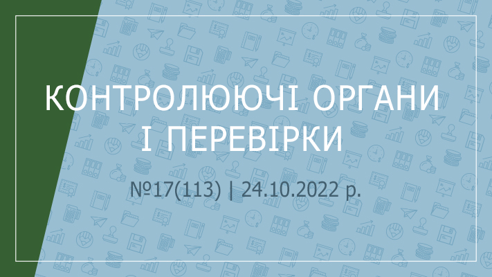 «Контролюючі органи і перевірки» №17(113) | 24.10.2022 р.